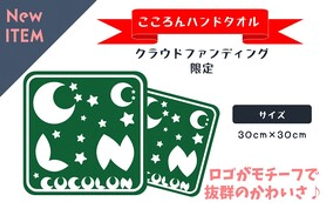 【クラファン限定】COCOLONハンドタオルコース