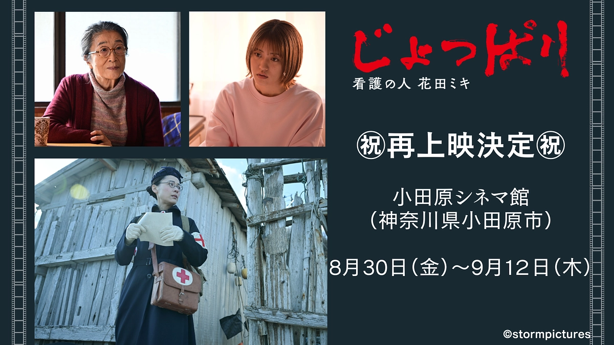 小田原シネマ館での再上映決定！＜８月30日（金）～9月12日（木）＞