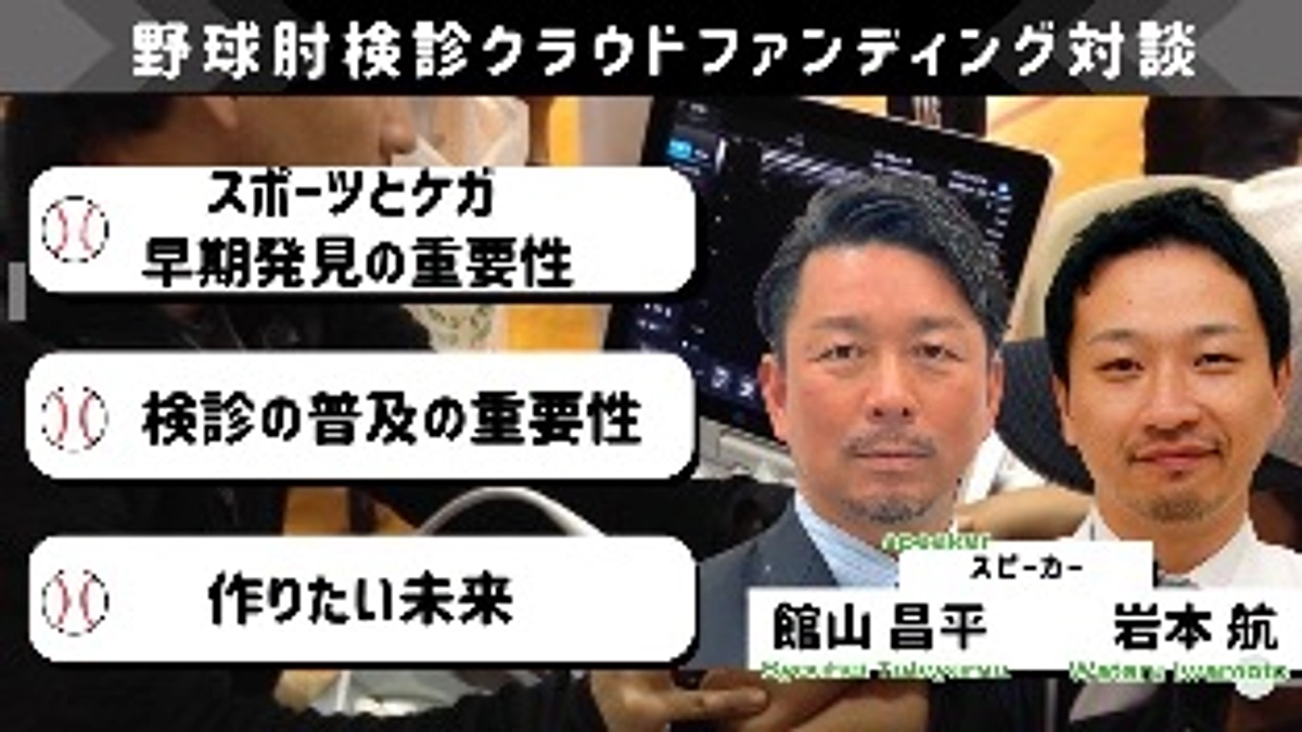 【スペシャル対談】館山さん×岩本医師「検診の重要性、作りたい未来について」