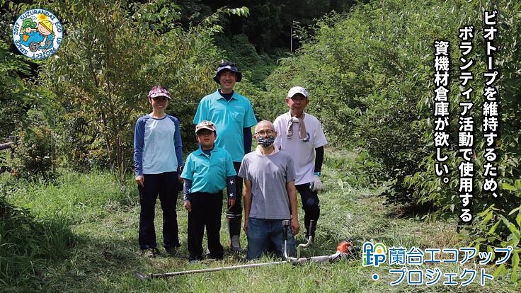 天王ダムビオトープの環境保全ボランティアのための資機材倉庫が欲しい
