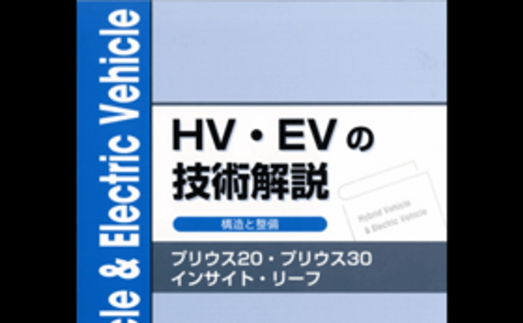 100★★整備技術力アップのための書籍★★HV・EV技術解説 構造と整備★★
