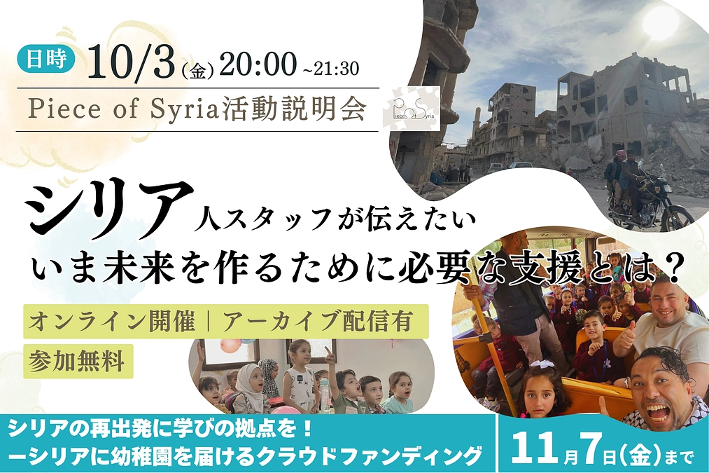 10/3（金）シリア人スタッフが伝える「今のシリアの状況や必要とされている支援とは？」