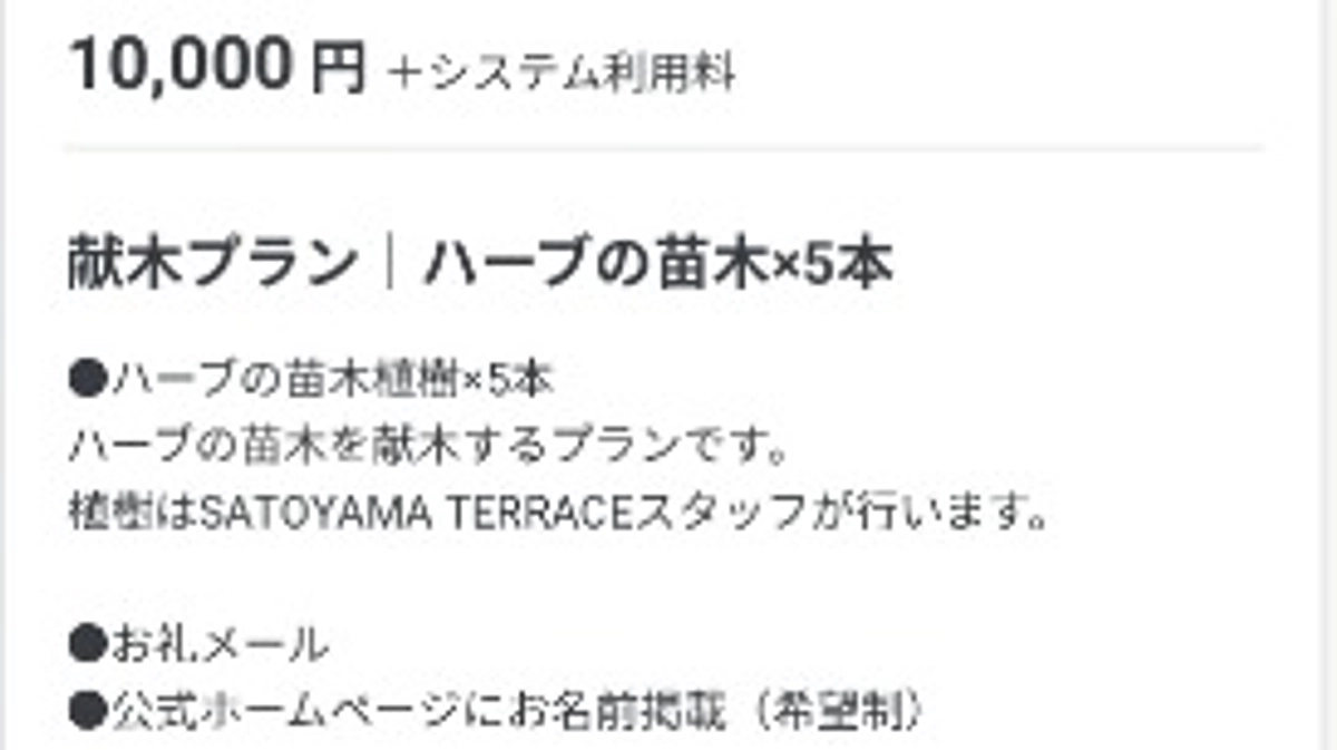 里山に献木プランのご紹介