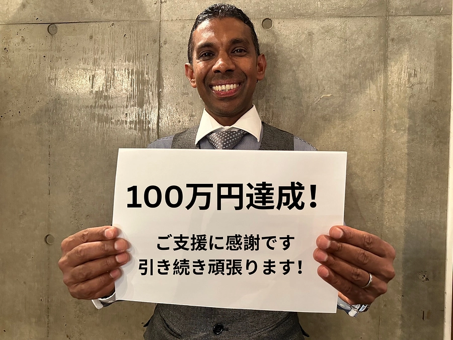 100万円達成！バンダラランカにてクラファン応援キャンペーン開催
