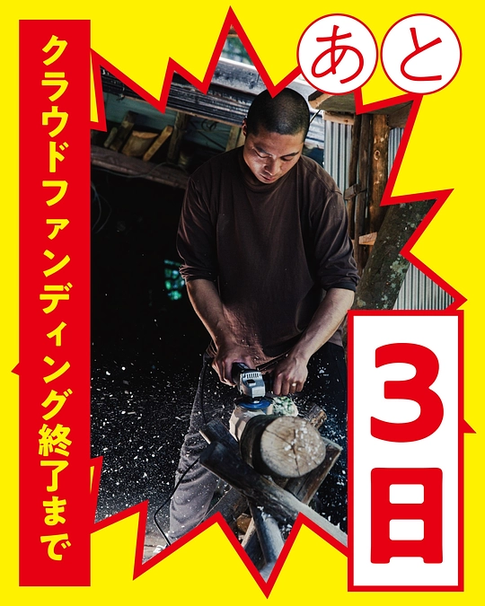【あと3日】棍棒ネバーダイ！【10/17(木)まで】