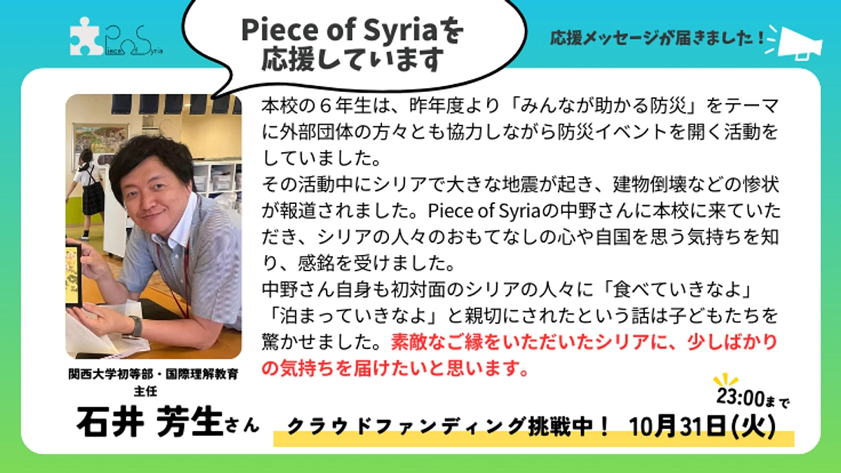 応援メッセージ】関西大学初等部・国際理解教育主任 石井芳生さん