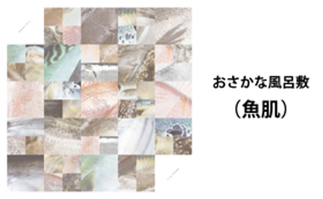 Eのさかなオリジナル おさかな風呂敷（魚肌柄）
