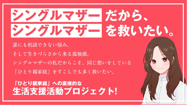 シングルマザーが立ち上がる“日本中の貧困ひとり親家庭に支援を”