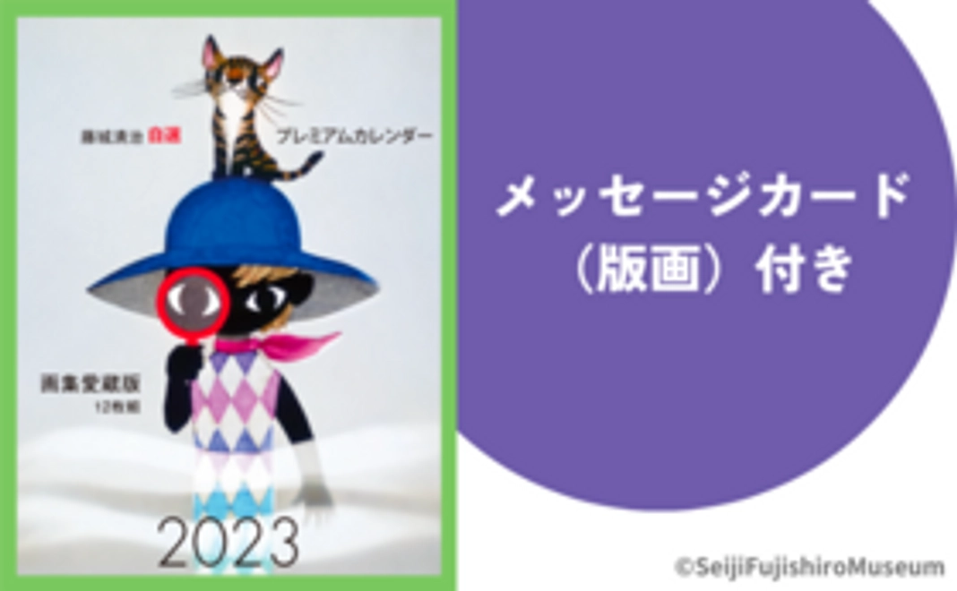 C｜光と影プレミアムカレンダー 2023（メッセージカード（版画）付き）