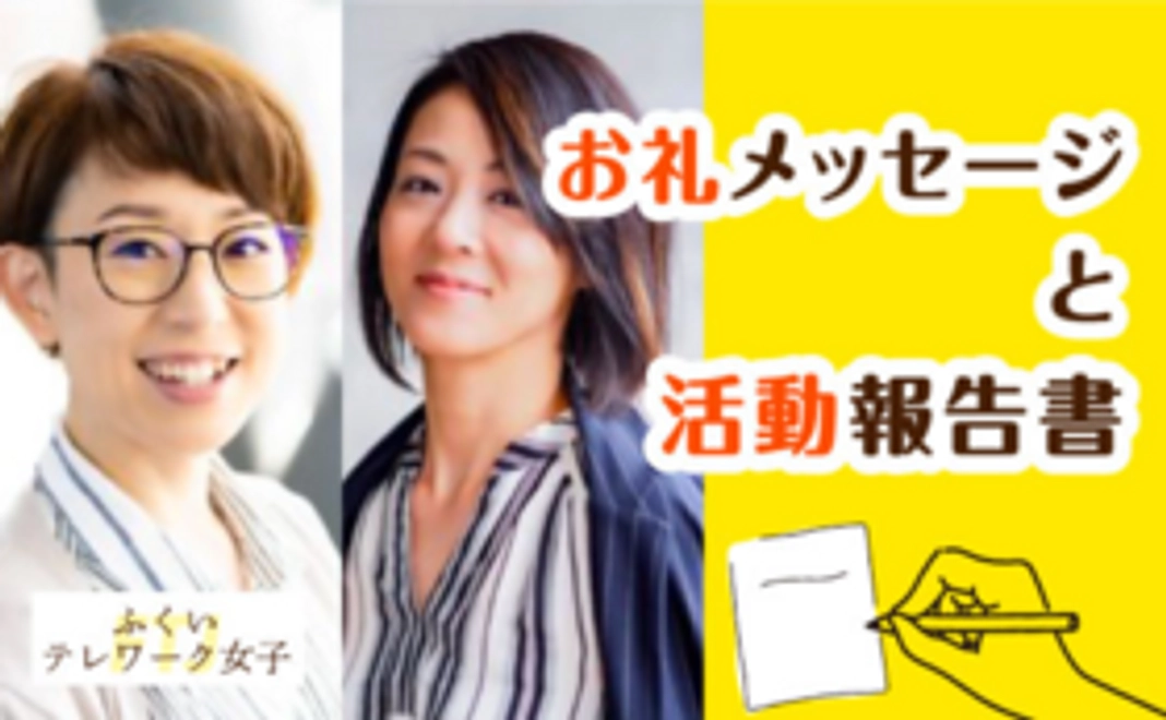 テレワーク女子からのお礼メッセージ+活動報告書をお送りします①