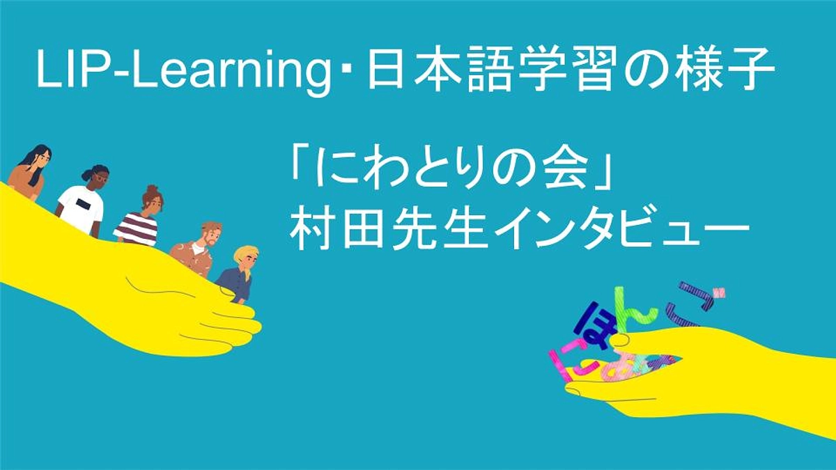 【日本語学習の様子】講師の村田先生（NPO法人にわとりの会）からメッセージをいただきました！