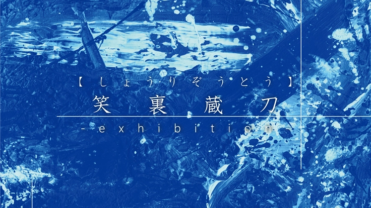 デジタルハリウッド大学 落合陽一ゼミ｜展覧会開催へご支援を