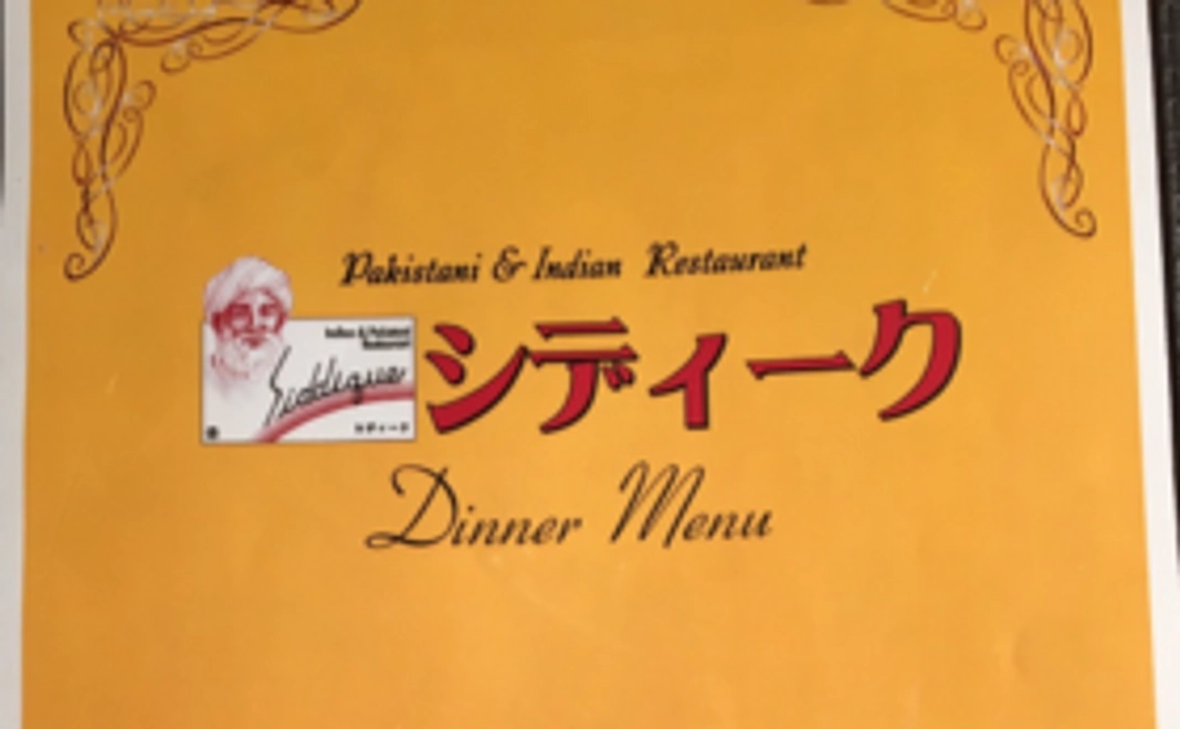 【ランチで応援】シディーク(本格インド料理)ランチ券1枚