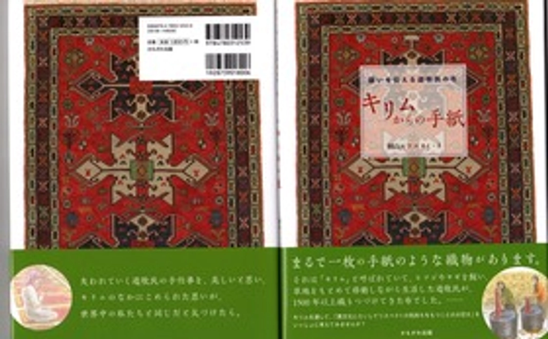 絵本「願いを伝える遊牧民の布 キリムからの手紙」 著者購入分