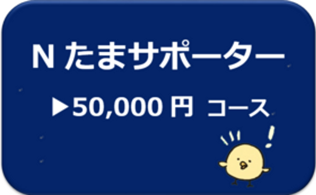Nたまサポーター50,000円コース