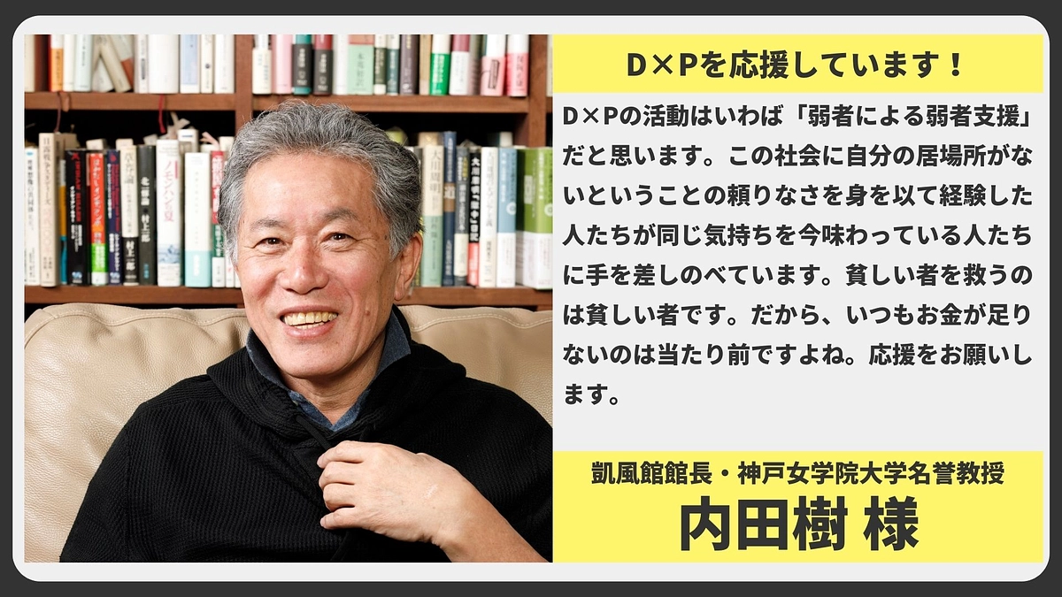 【応援メッセージ】凱風館館長・神戸女学院大学名誉教授 内田樹様