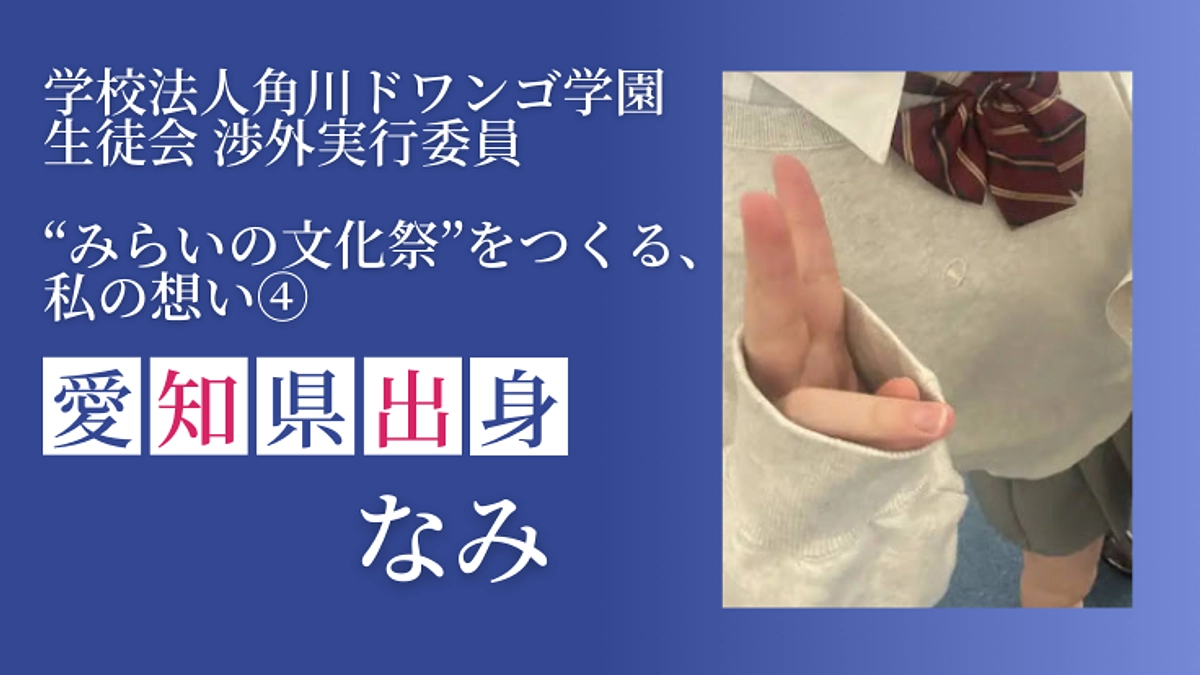 “みらいの文化祭”をつくる、私の想い④　愛知県在住 なみ