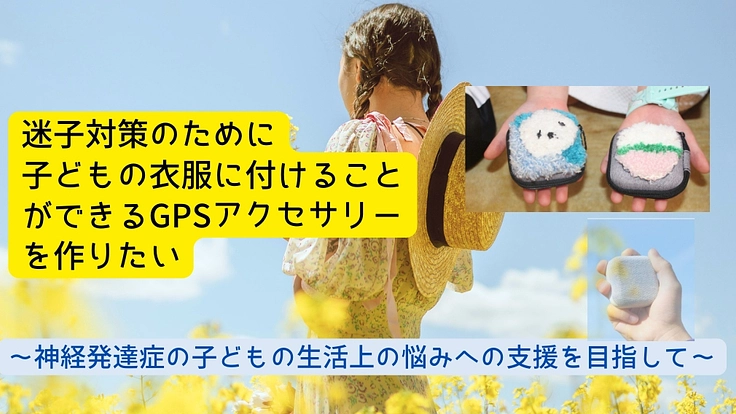 迷子対策！子どもの衣服に付けることがGPSアクセサリーを作りたい！