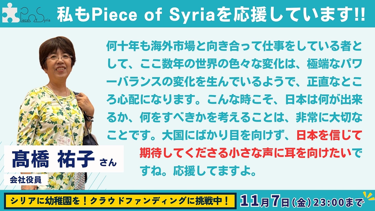 【応援メッセージ #20】会社役員・髙橋祐子さん