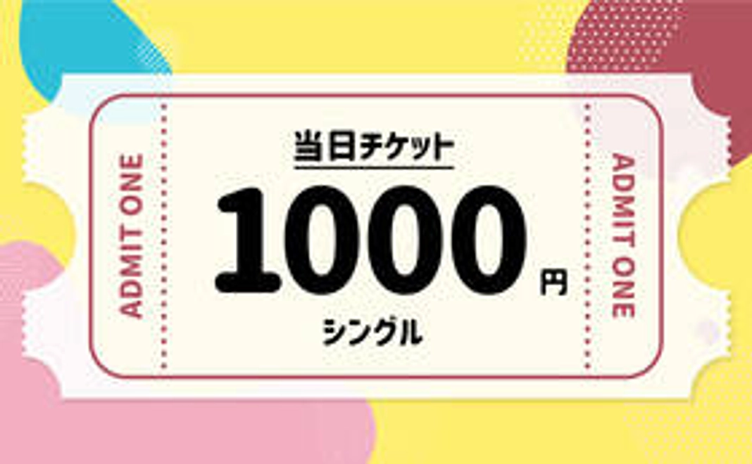 【当日チケット】シングルチケット