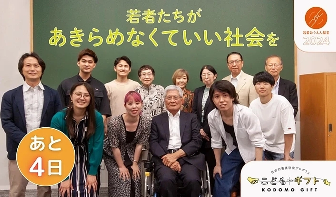 クラウドファンディング終了まであと4日！