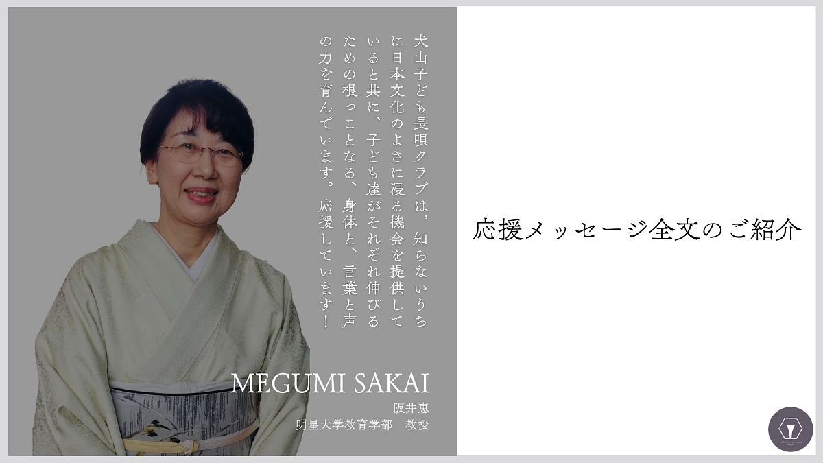 応援メッセージ全文の紹介　阪井恵様