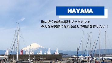 葉山町でおとなもこどももほっこり過ごせるブックカフェを開きたい！ のトップ画像