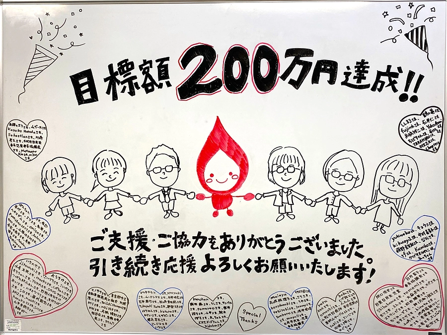 目標金額達成のお礼