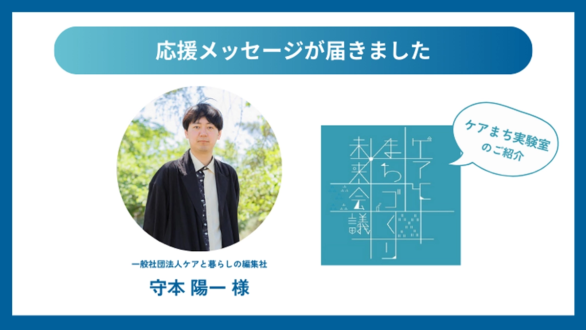 応援コメントが届きました！ケアと暮らしの編集社 守本陽一様｜ケアまち実験室のご紹介