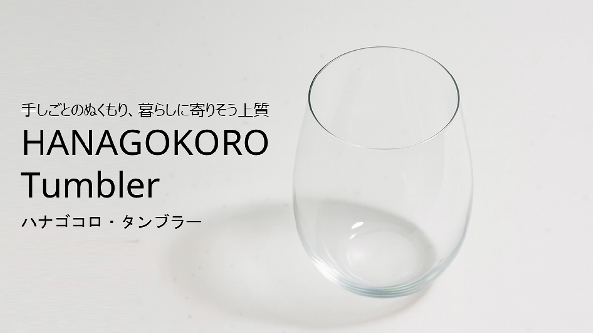 リターン紹介｜HANAGOKORO Tumbler（ハナゴコロ・タンブラー）｜誕生秘話