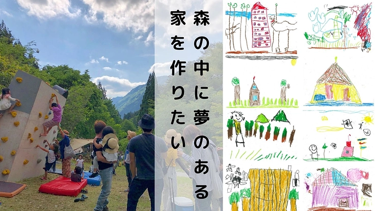 仁淀ブルーの聖地“にこ淵”を育む程野の森に○○な家を作ろう