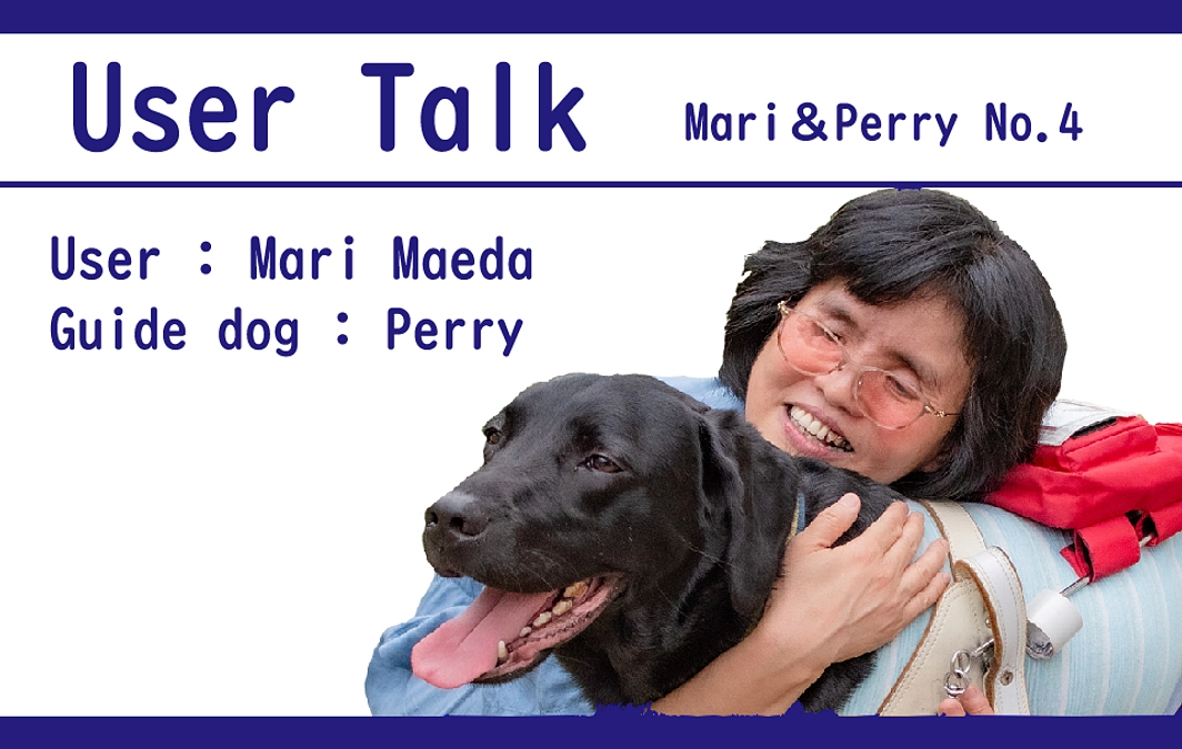 ユーザートーク（前田さんと盲導犬ペリー）No.4