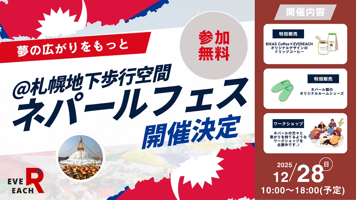 【ｸﾗﾌｧﾝ終了まであと20日！】ネパールフェスの詳細公開第1弾！