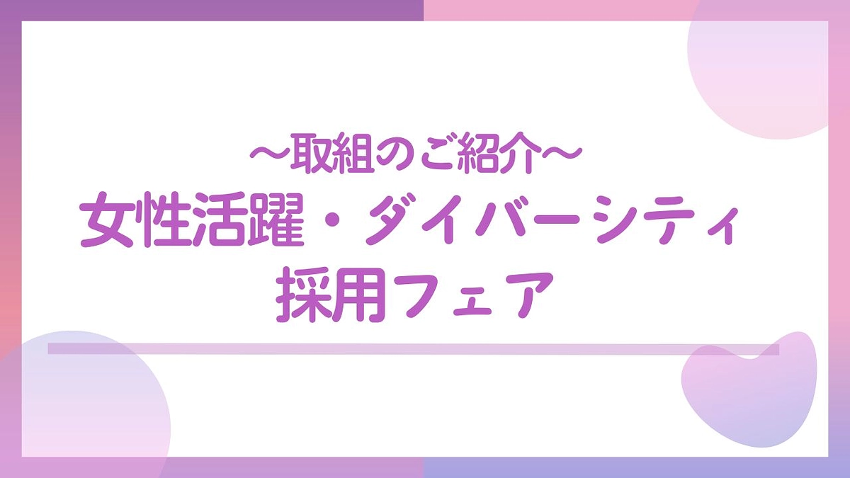 取組のご紹介　女性活躍・ダイバーシティ採用フェア