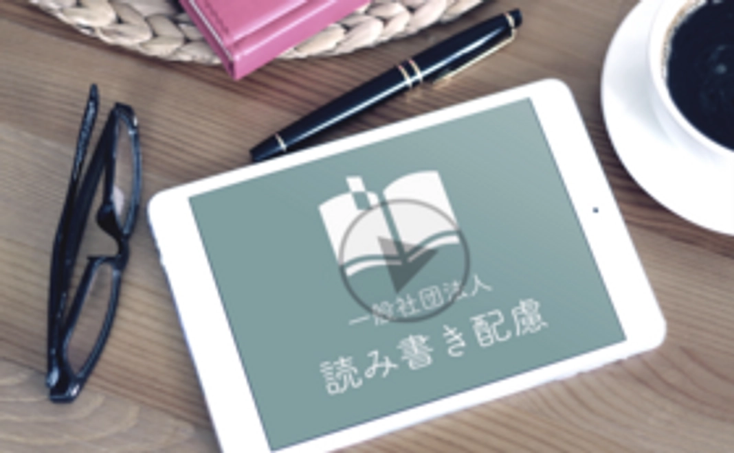 ◆読み書き配慮を応援！