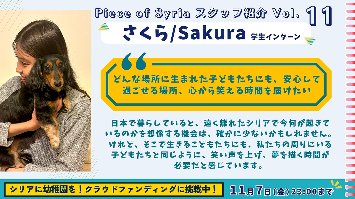 【スタッフ紹介（11）】子どもたちには、笑い声を上げ、夢を描く時間が必要（さくら/学生インターン）