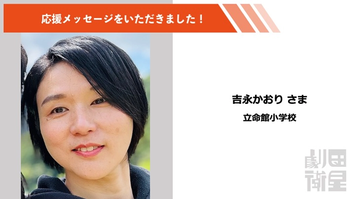 吉永かおりさんより応援メッセージをいただきました！