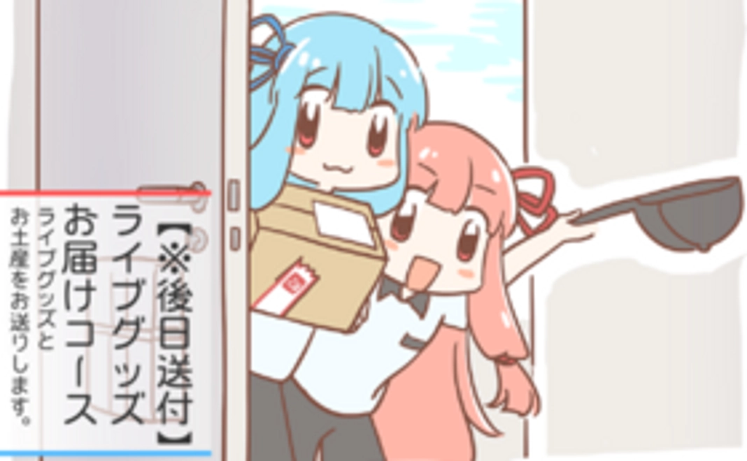 【※後日送付】ライブグッズお届けコース