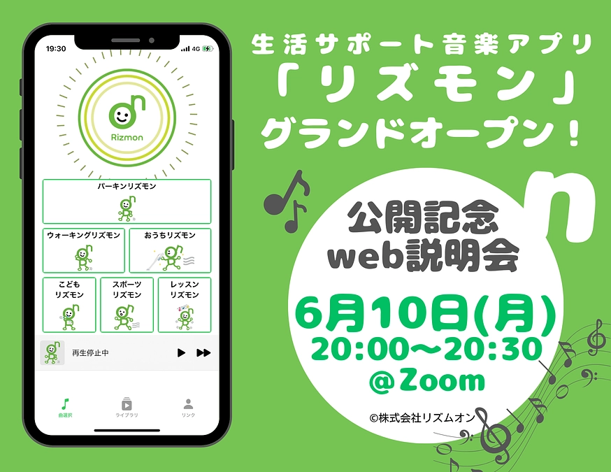 音楽アプリ「リズモン」、6月10日(月)一般公開予定！＆web説明会ご案内