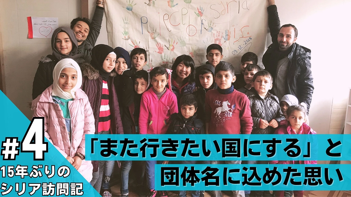【残り11日】「また行きたい国にする」と団体名に込めた思い / 15年ぶりのシリア訪問記 #4