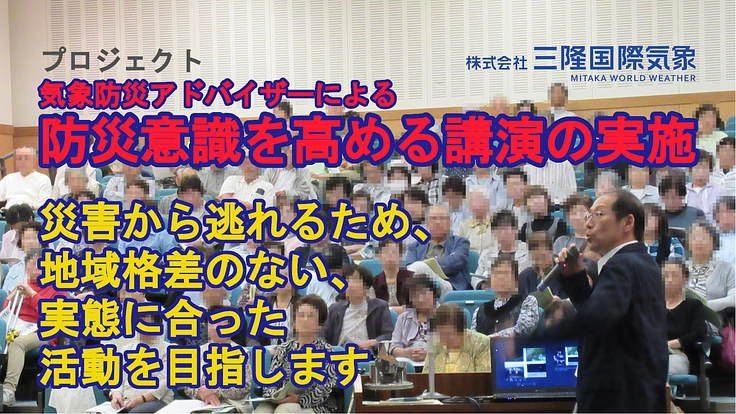 防災意識を高める講演の実施 ~地域格差のない実態に合った活動を~