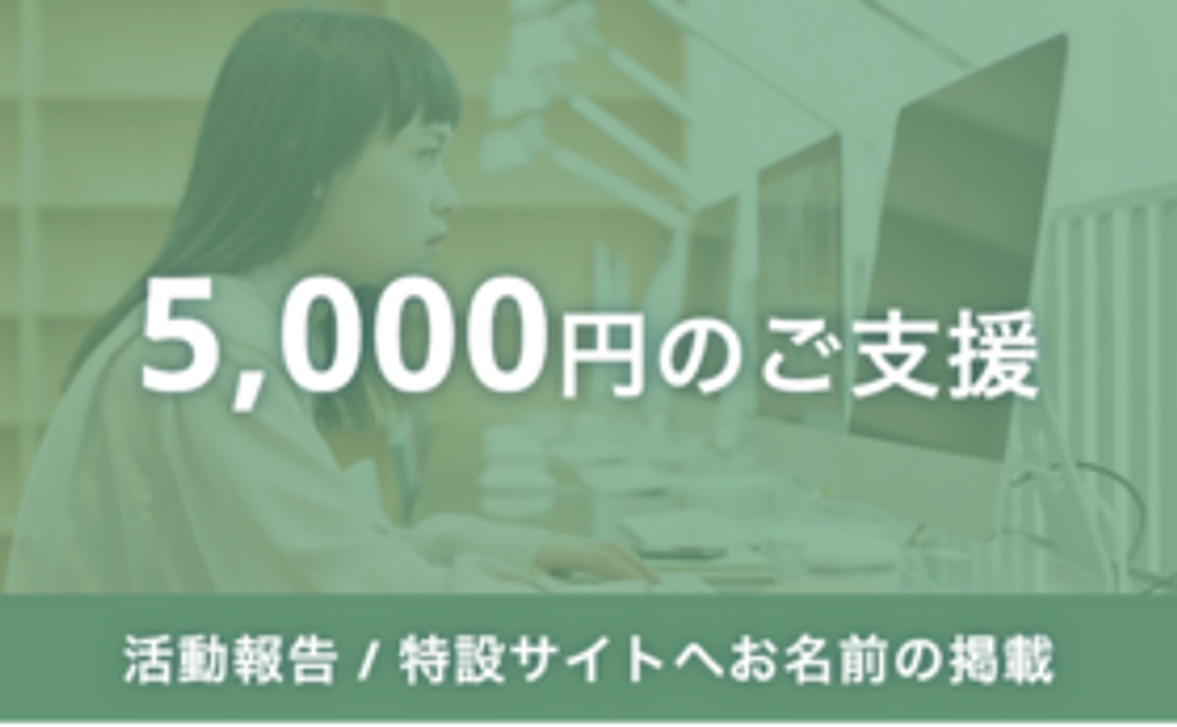 活動報告とお名前の掲載（5000円枠）