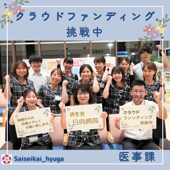 クラウドファンディング☆13日目　（医事課）