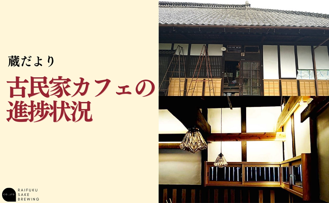 古民家カフェの進捗状況