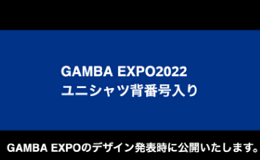 【限定グッズコース】GAMBA EXPO2022 ユニシャツ背番号入り