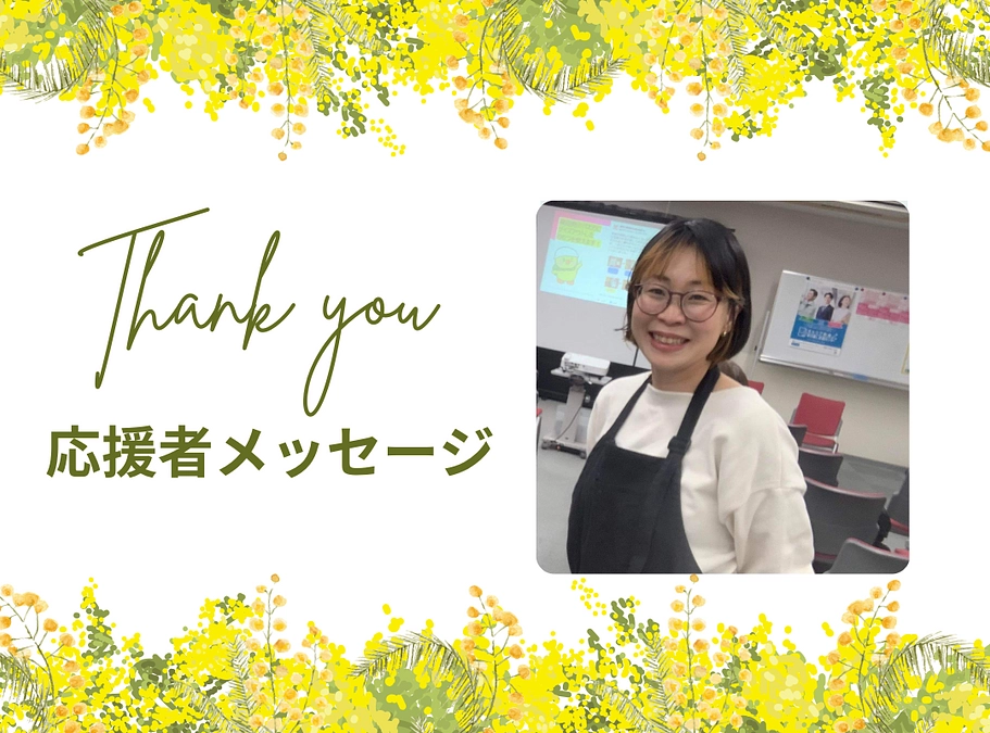 応援メッセージ　一般社団法人あいちママクリエーションズ/代表理事　久保りょうこさん