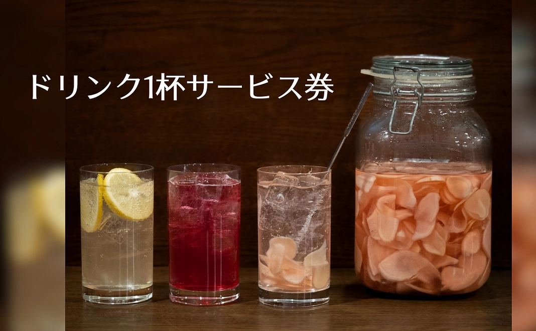 ドリンク1杯サービス券