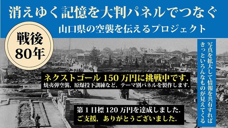 消えゆく記憶を大判パネルでつなぐ ー 山口県の空襲を伝える