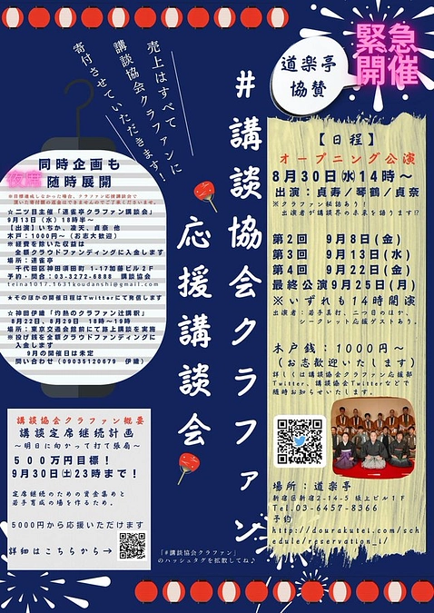 【達成率68％！】講談協会クラファン応援講談会、発足！