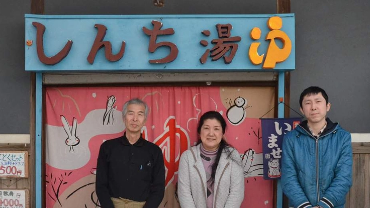 創業90周年の三田市老舗の公衆浴場「しんち湯」をより快適な場へ